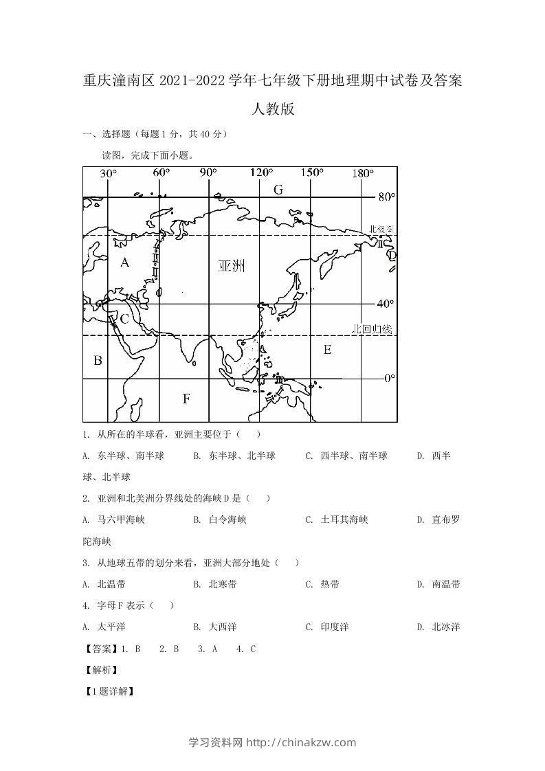 重庆潼南区2021-2022学年七年级下册地理期中试卷及答案人教版(Word版)-学习资料站