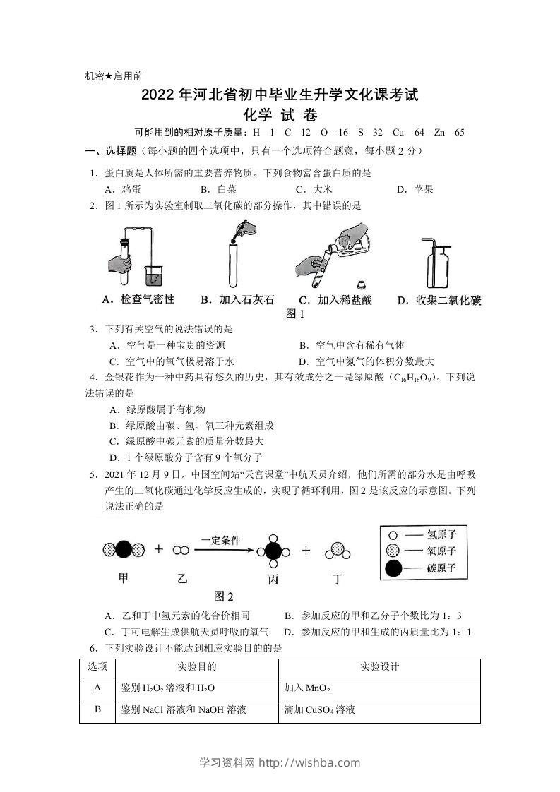 2022年河北省中考化学真题及答案-学习资料站