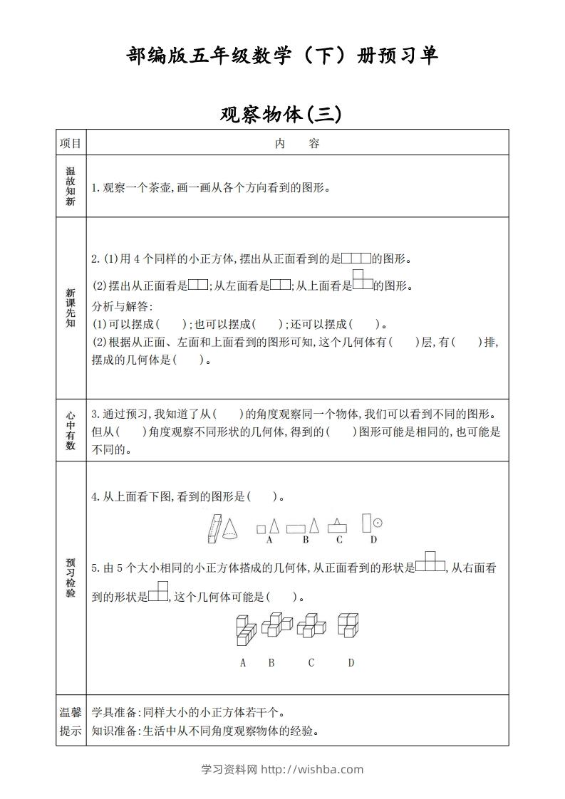 人教版五年级数学下册《课前预习单》-学习资料站