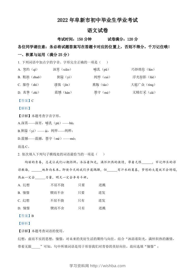 辽宁省阜新市2022年中考语文真题（含答案）-学习资料站