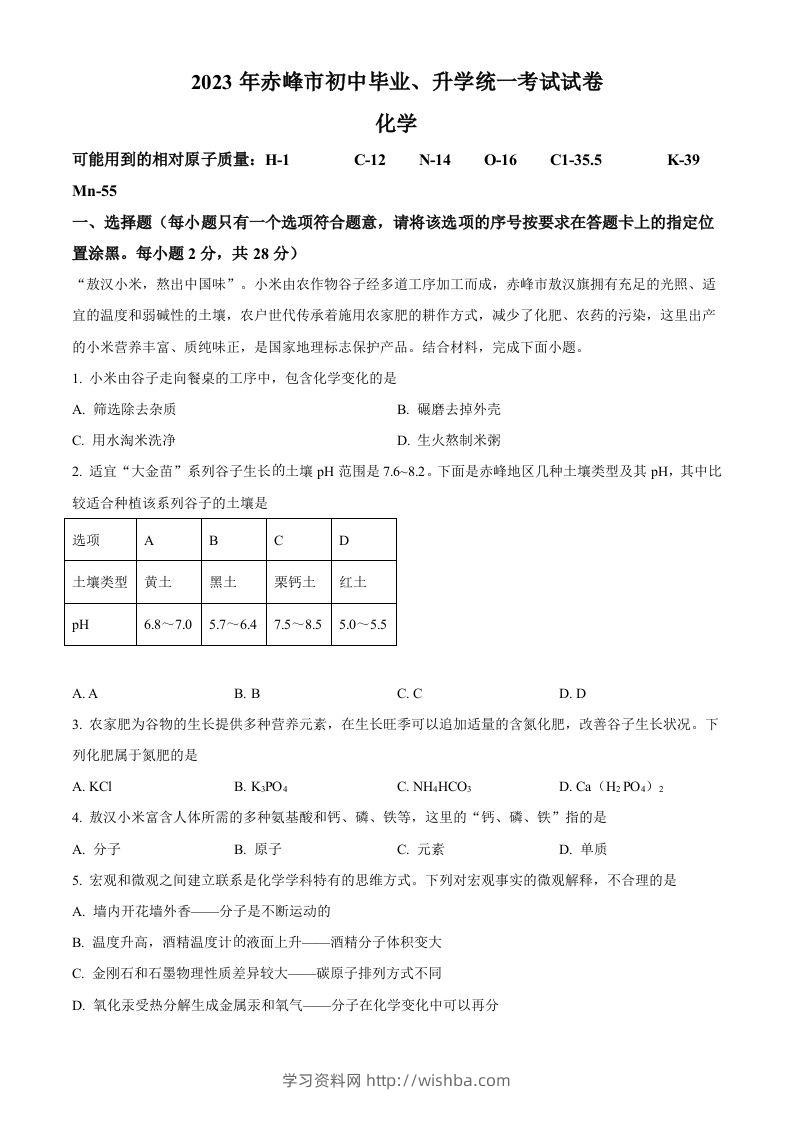 2023年内蒙古赤峰市中考化学真题（空白卷）-学习资料站