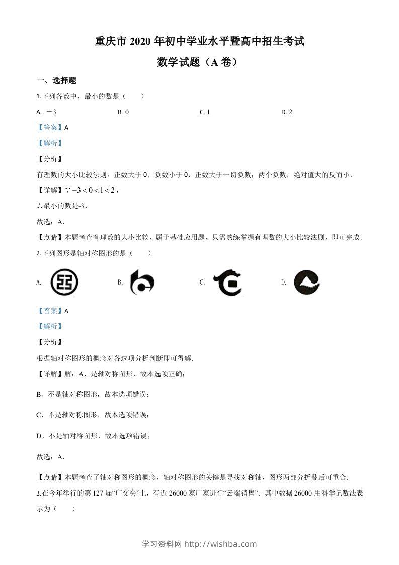 重庆市2020年中考数学试题A卷（含答案）-学习资料站