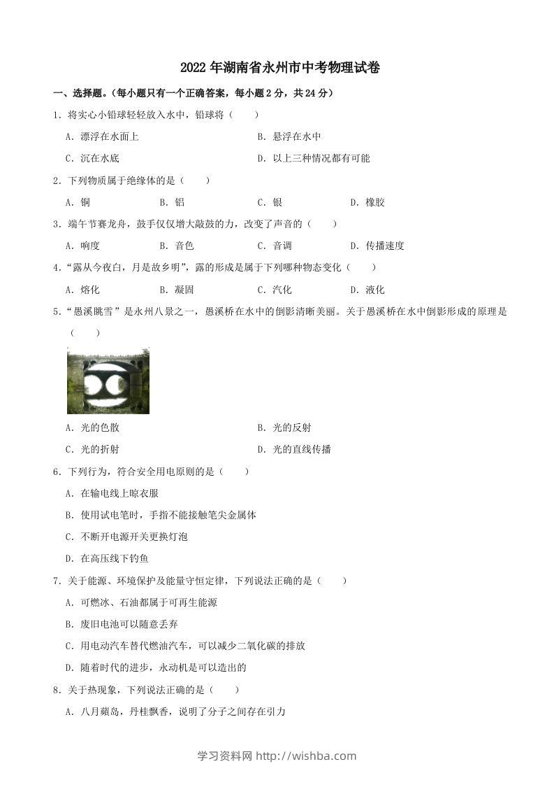 2022年湖南省永州市中考物理真题及答案-学习资料站