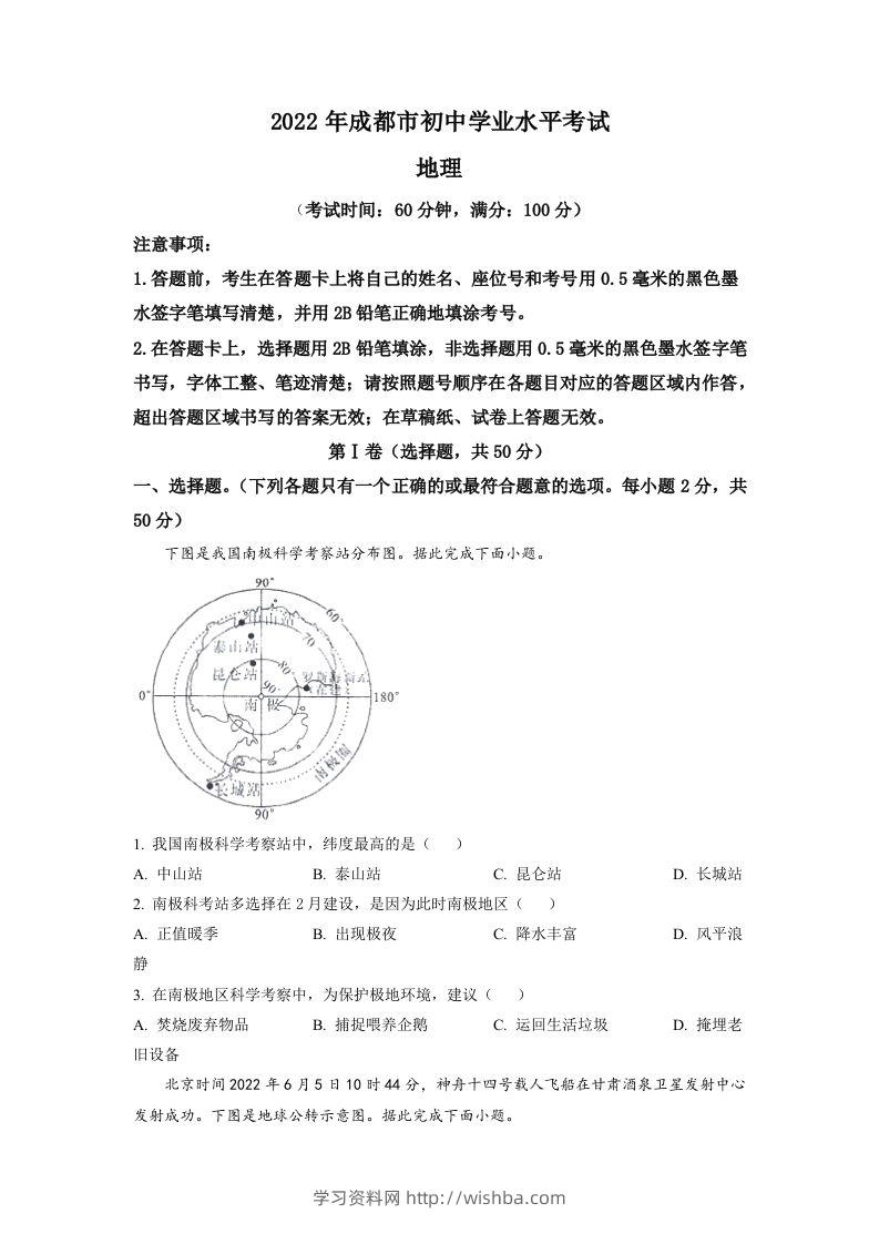 2022年四川省成都市中考地理真题（空白卷）-学习资料站