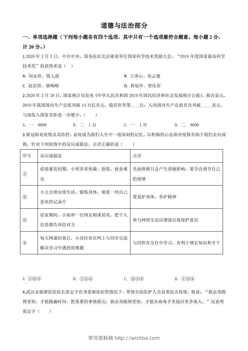 湖北省孝感市2020年中考道德与法治试题（空白卷）-学习资料站