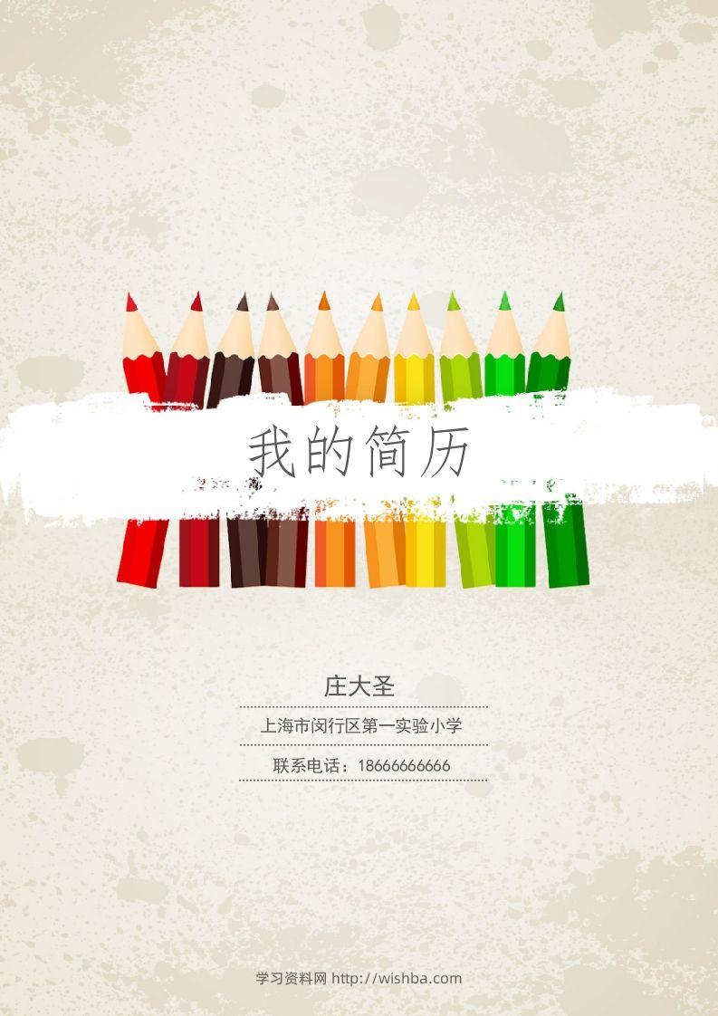 多页-小升初简历30-学习资料站