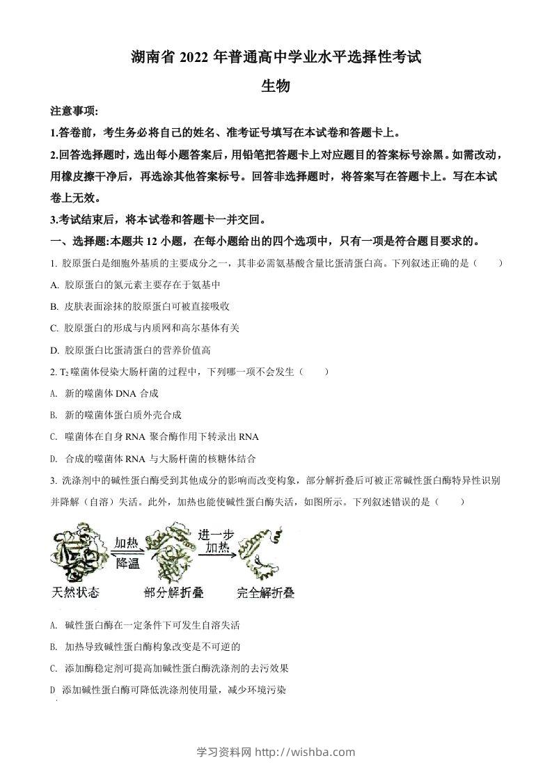 2022年高考生物试卷（湖南）（空白卷）-学习资料站
