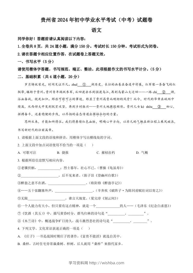2024年贵州省中考语文真题（空白卷）-学习资料站