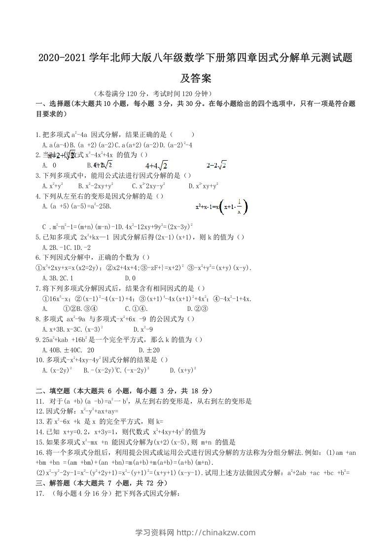 2020-2021学年北师大版八年级数学下册第四章因式分解单元测试题及答案(Word版)-学习资料站