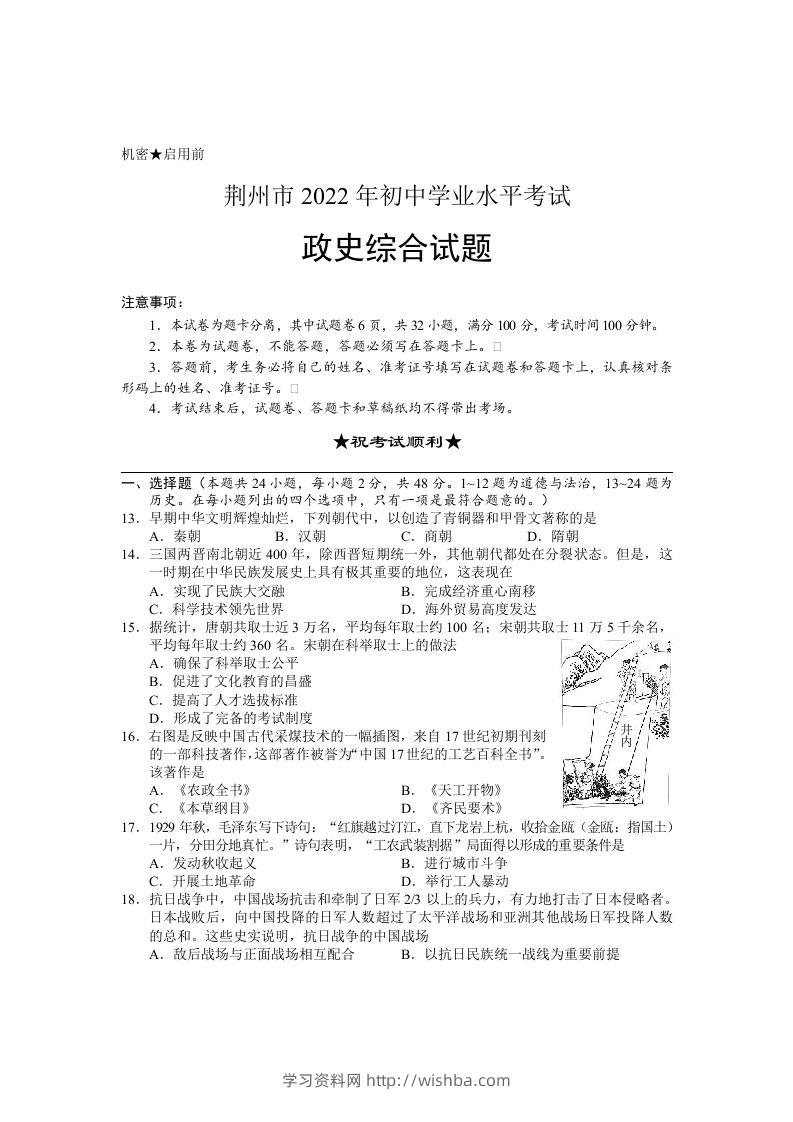 2022年湖北省荆州市初中学业水平考试文科综合历史真题-学习资料站