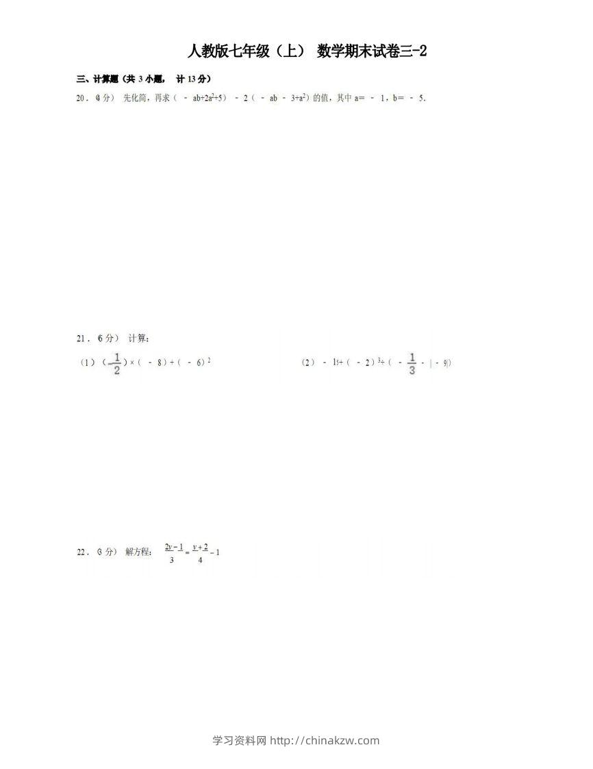 七年级（上）数学期末试卷3-2卷人教版-学习资料站