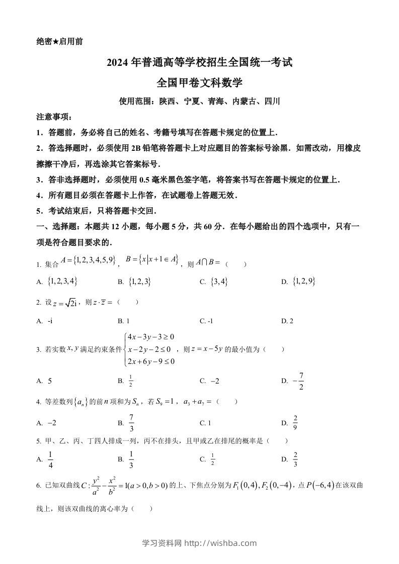 2024年高考数学试卷（文）（全国甲卷）（空白卷）-学习资料站