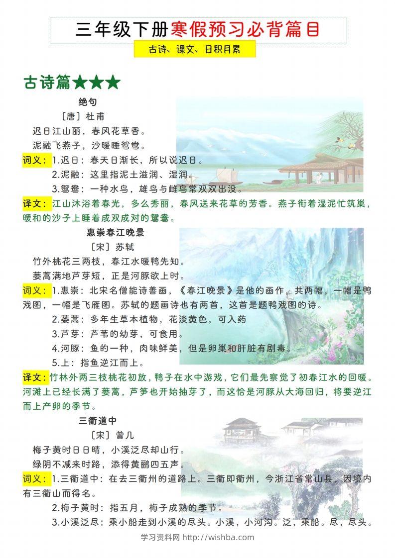 三下【语文寒假预习】古诗、课文、日积月累必背篇目-学习资料站