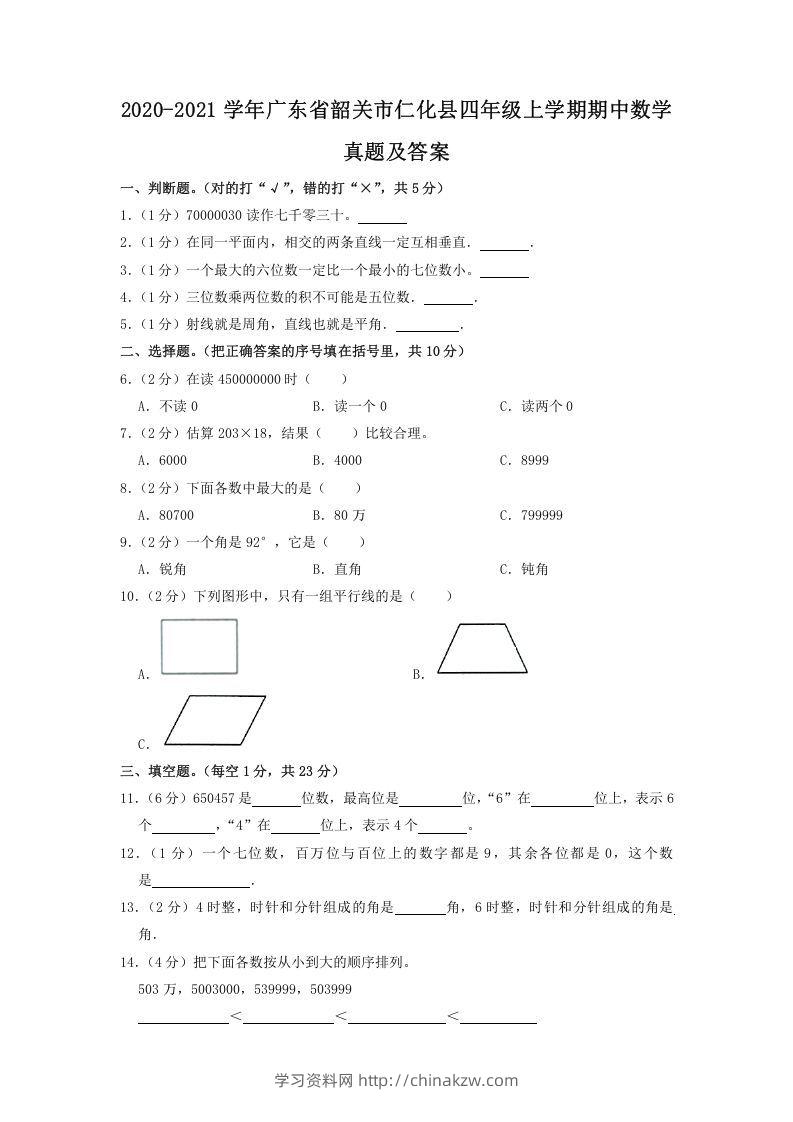 2020-2021学年广东省韶关市仁化县四年级上学期期中数学真题及答案(Word版)-学习资料站