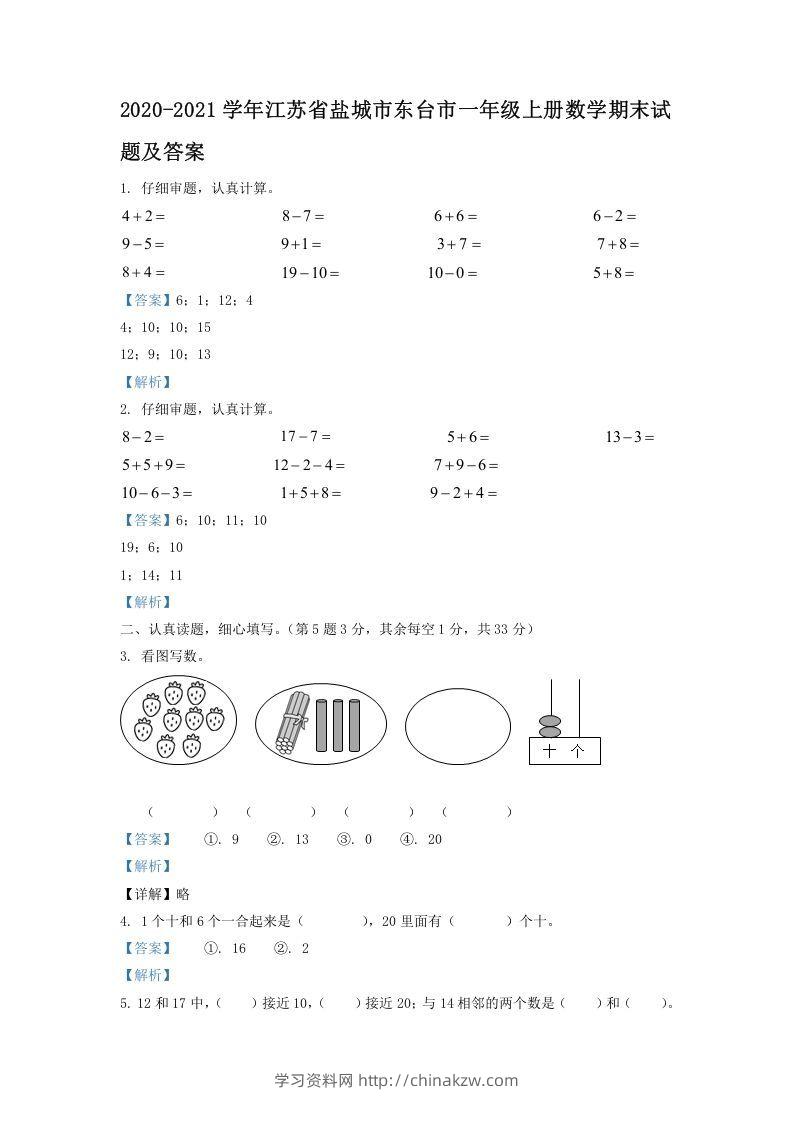 2020-2021学年江苏省盐城市东台市一年级上册数学期末试题及答案(Word版)-学习资料站
