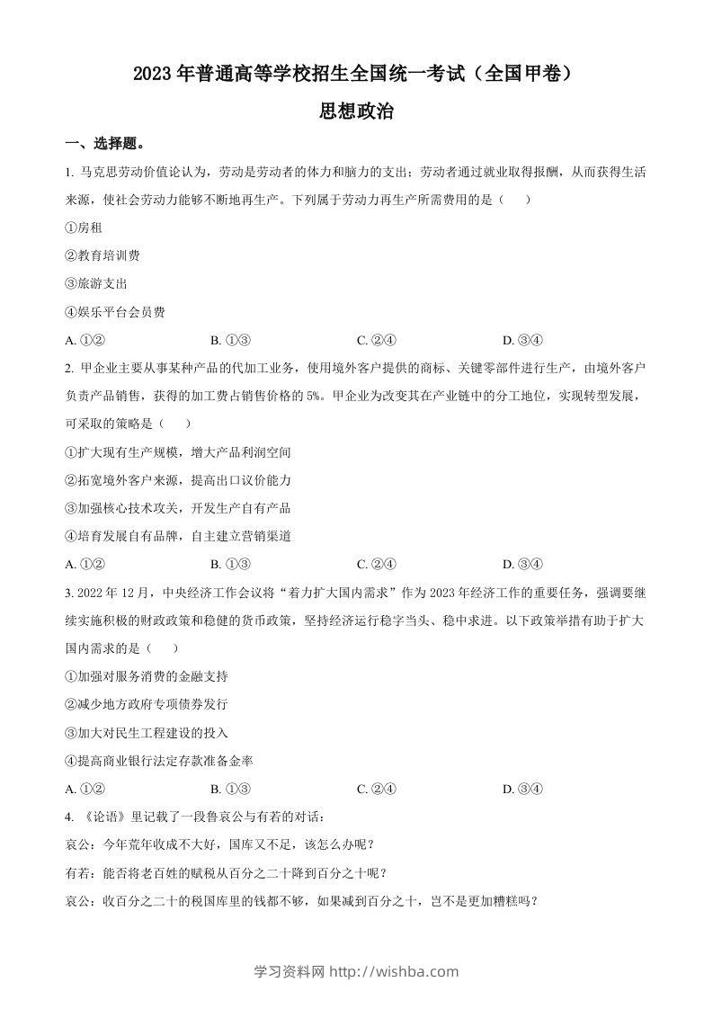 2023年高考政治试卷（全国甲卷）（空白卷）-学习资料站