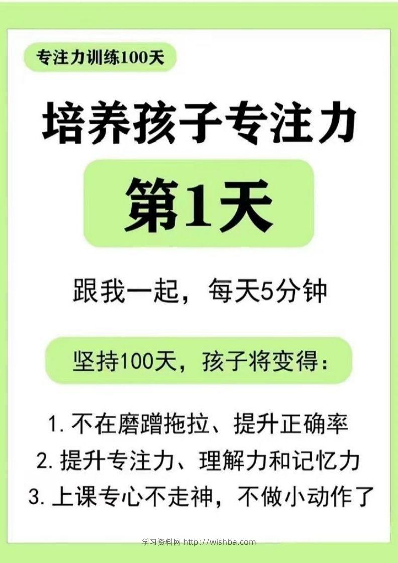 专注力训练DAY1-44-学习资料站