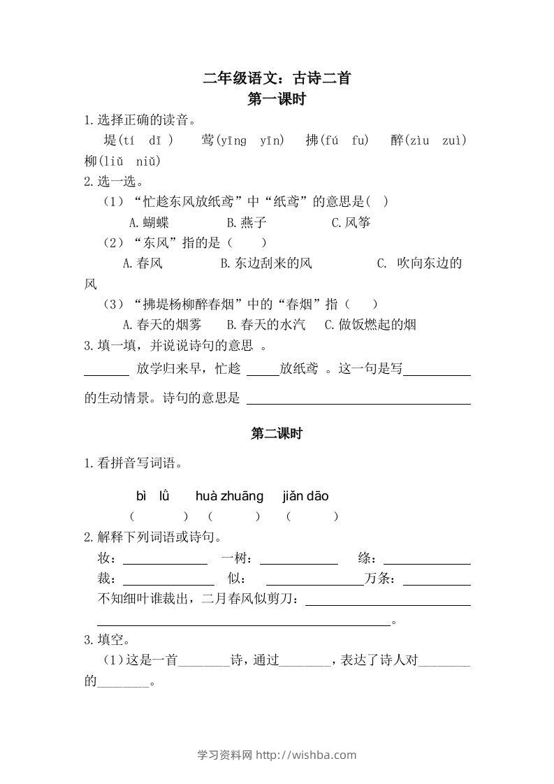 二下语文：第一课时练-学习资料站