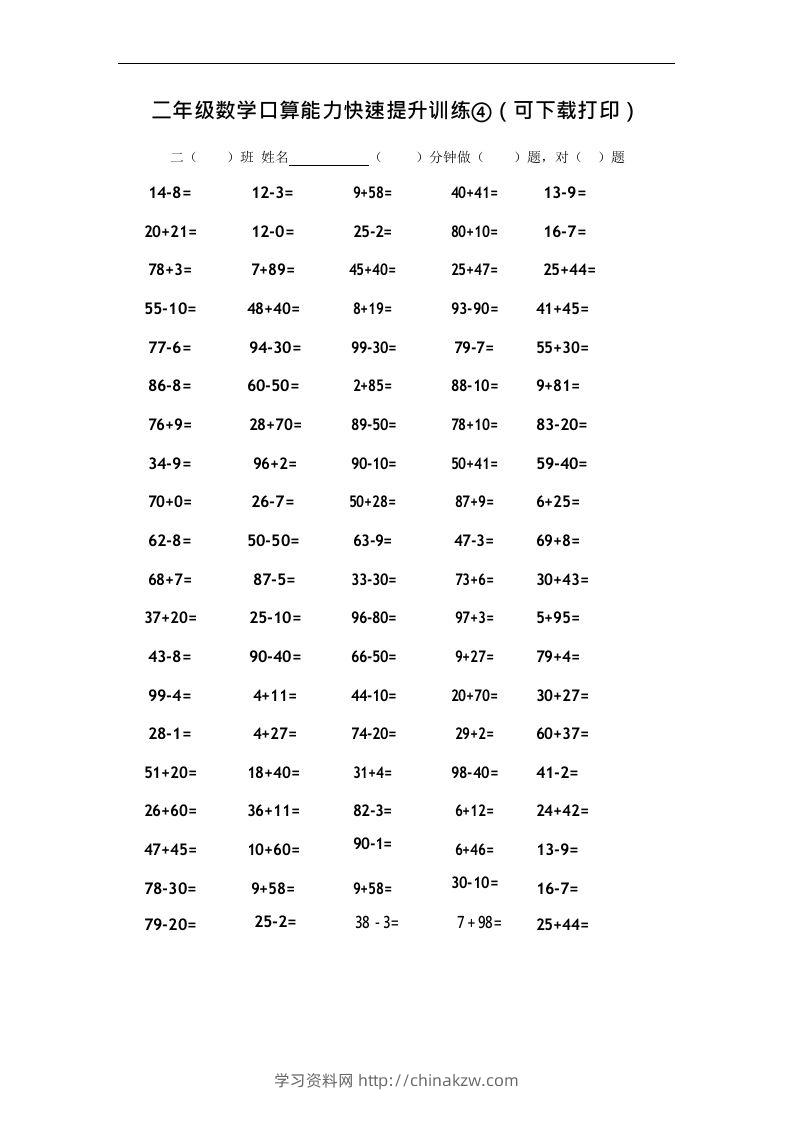 二上数学口算能力快速提升训练④-学习资料站
