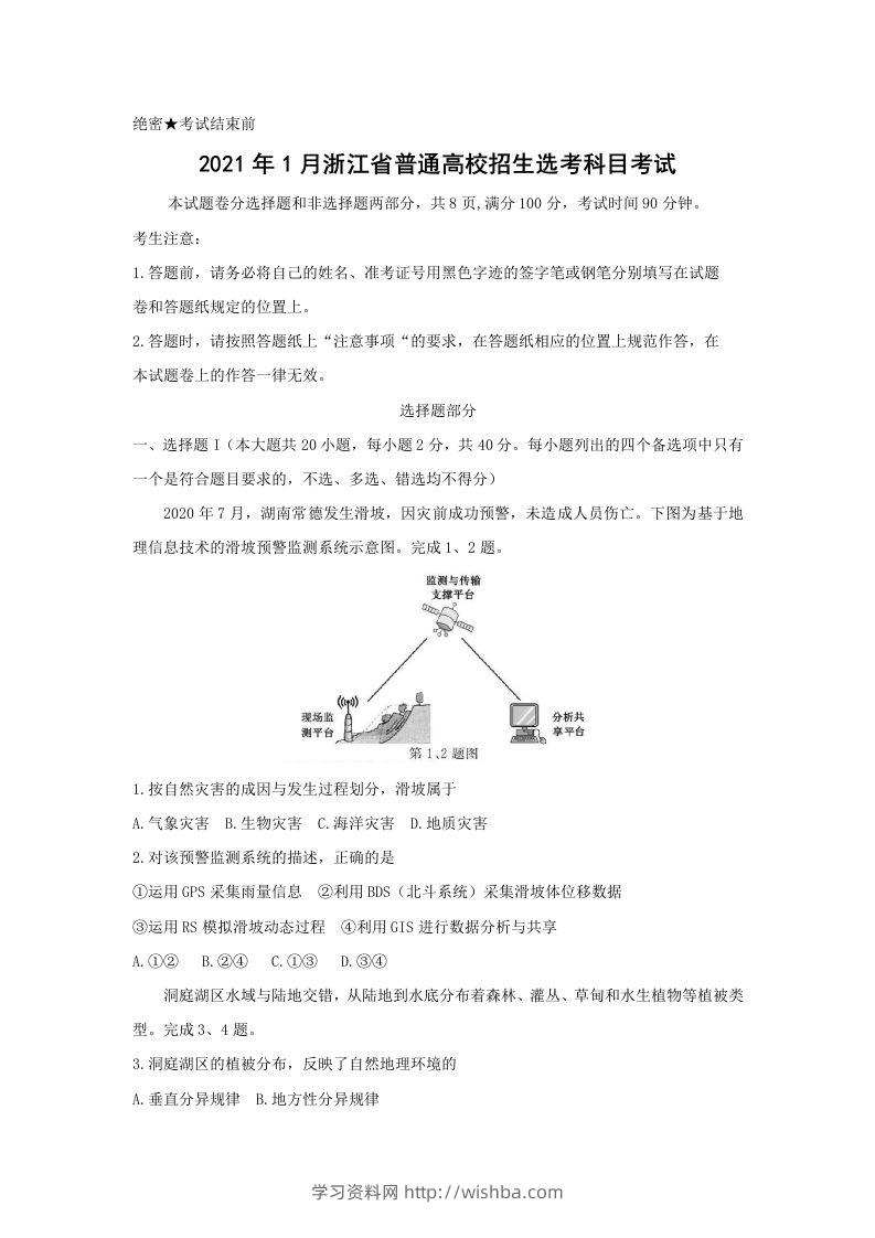 2021年高考地理试卷（浙江）（1月）（空白卷）-学习资料站