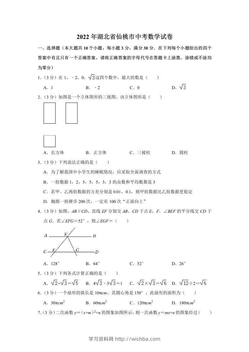 2022年湖北省仙桃市中考数学真题-学习资料站