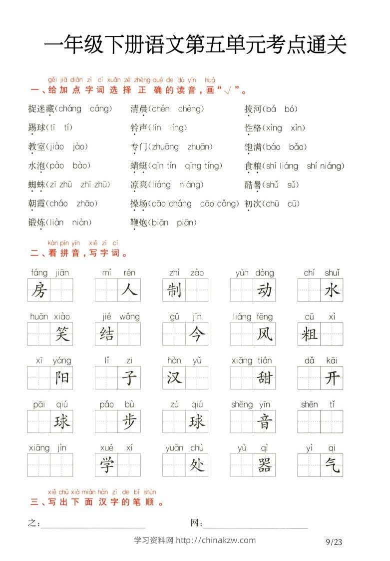 一年级下册语文第5.6单元考点通关-学习资料站