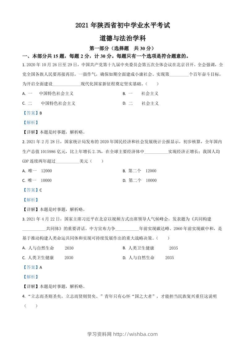 陕西省2021年中考道德与法治真题（含答案）-学习资料站