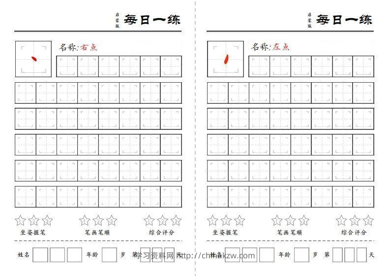 一上语文基础笔画每日一练（定制）-学习资料站