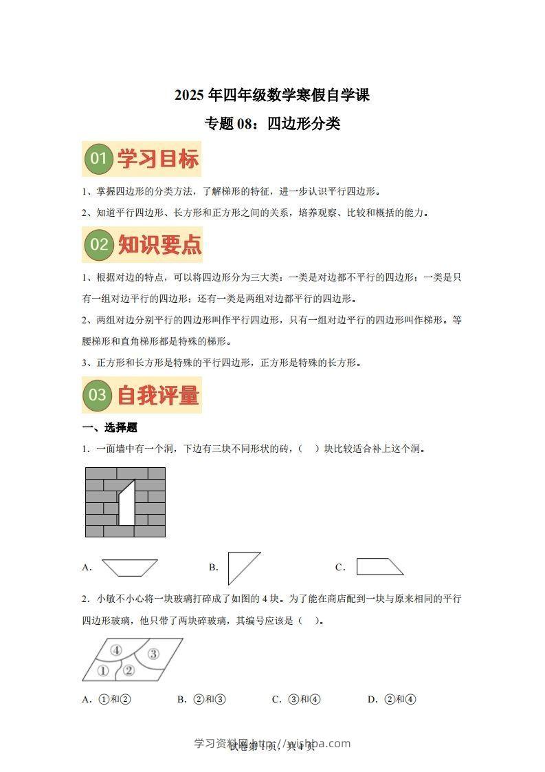 【课时】北师四下数学专题08四边形分类练习卷-学习资料站