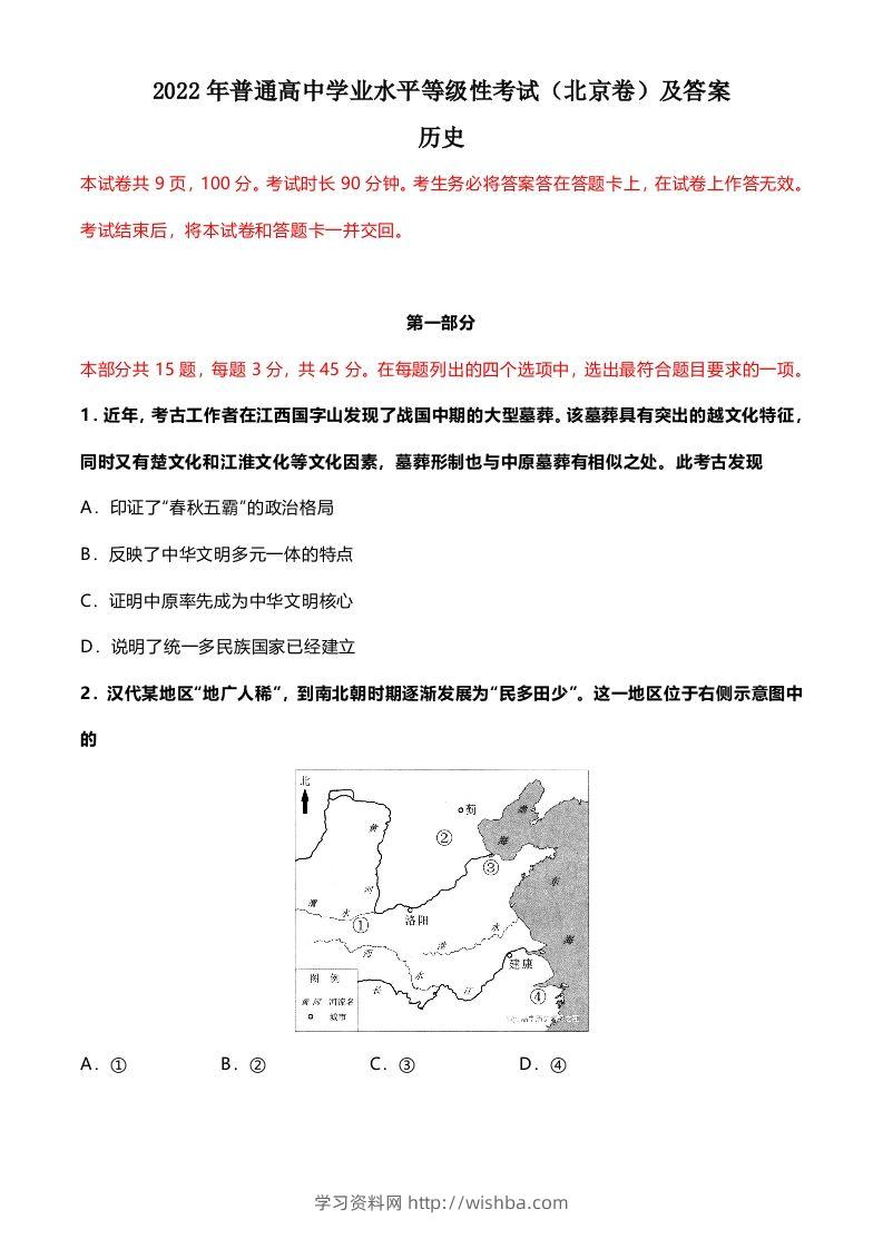 2022年高考历史试卷（北京）（含答案）-学习资料站
