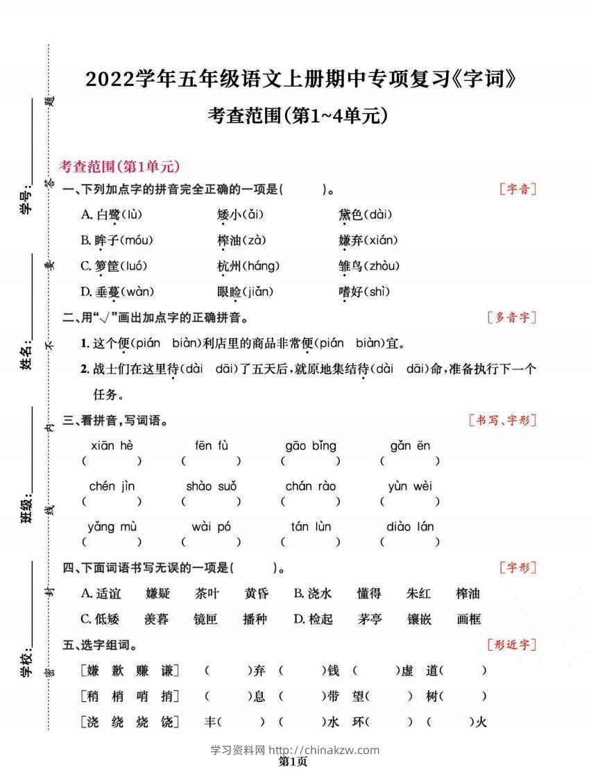 五上语文专项复习《字词》1~4单元-学习资料站