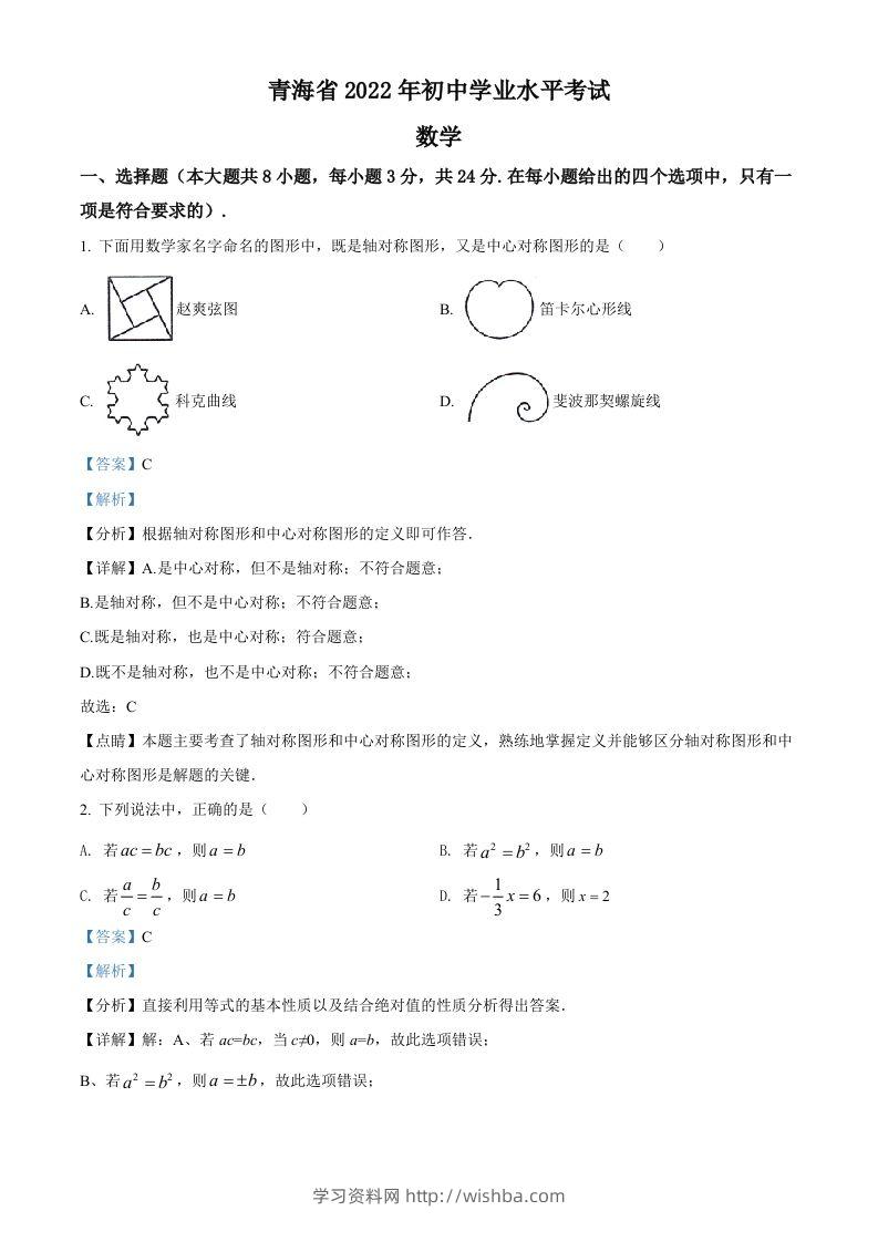 2022年青海省中考数学真题（含答案）-学习资料站