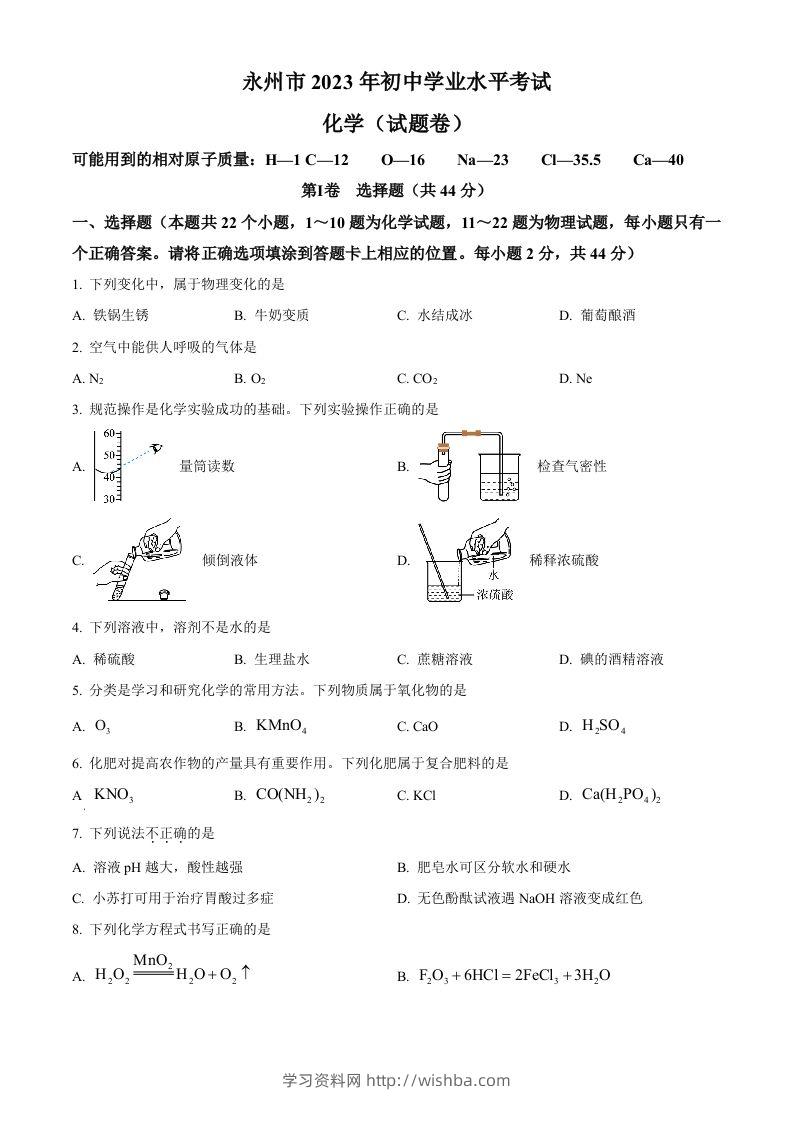 2023年湖南省永州市中考化学真题（空白卷）-学习资料站