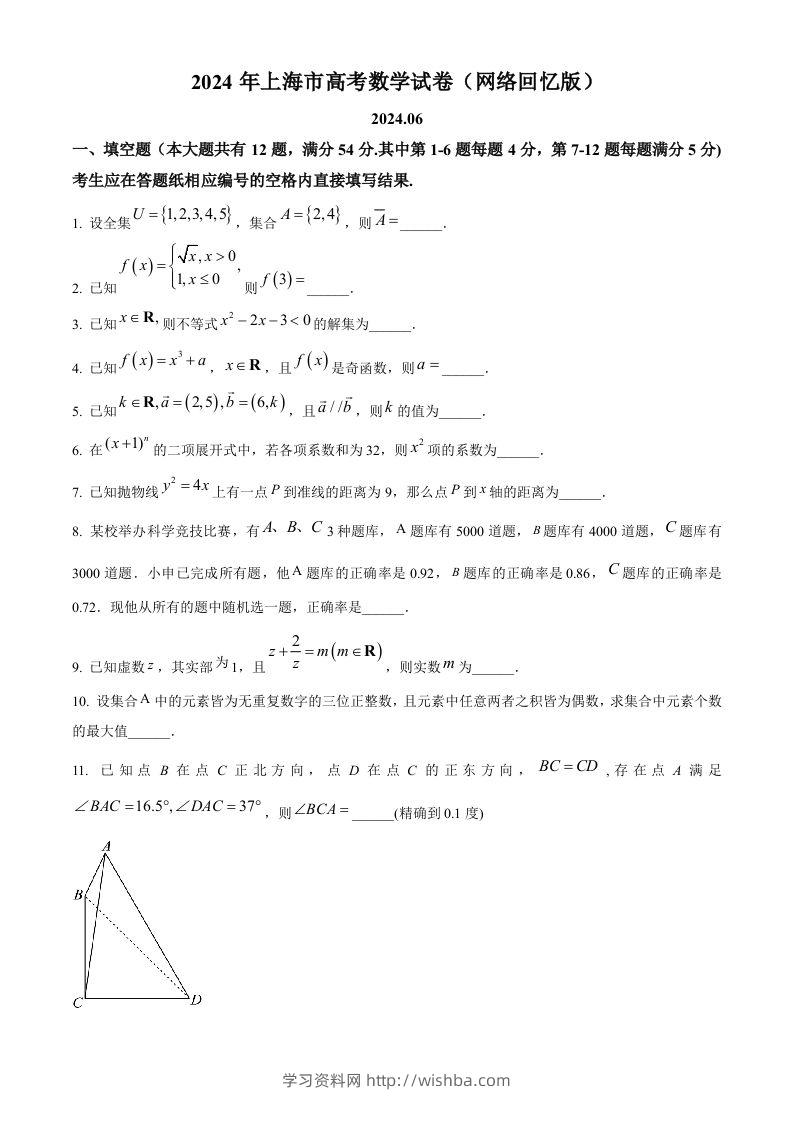 2024年高考数学试卷（上海）（秋考）（回忆版）（空白卷）-学习资料站