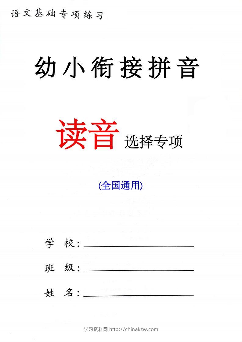 幼小衔接读音选择专项练习(1)-学习资料站