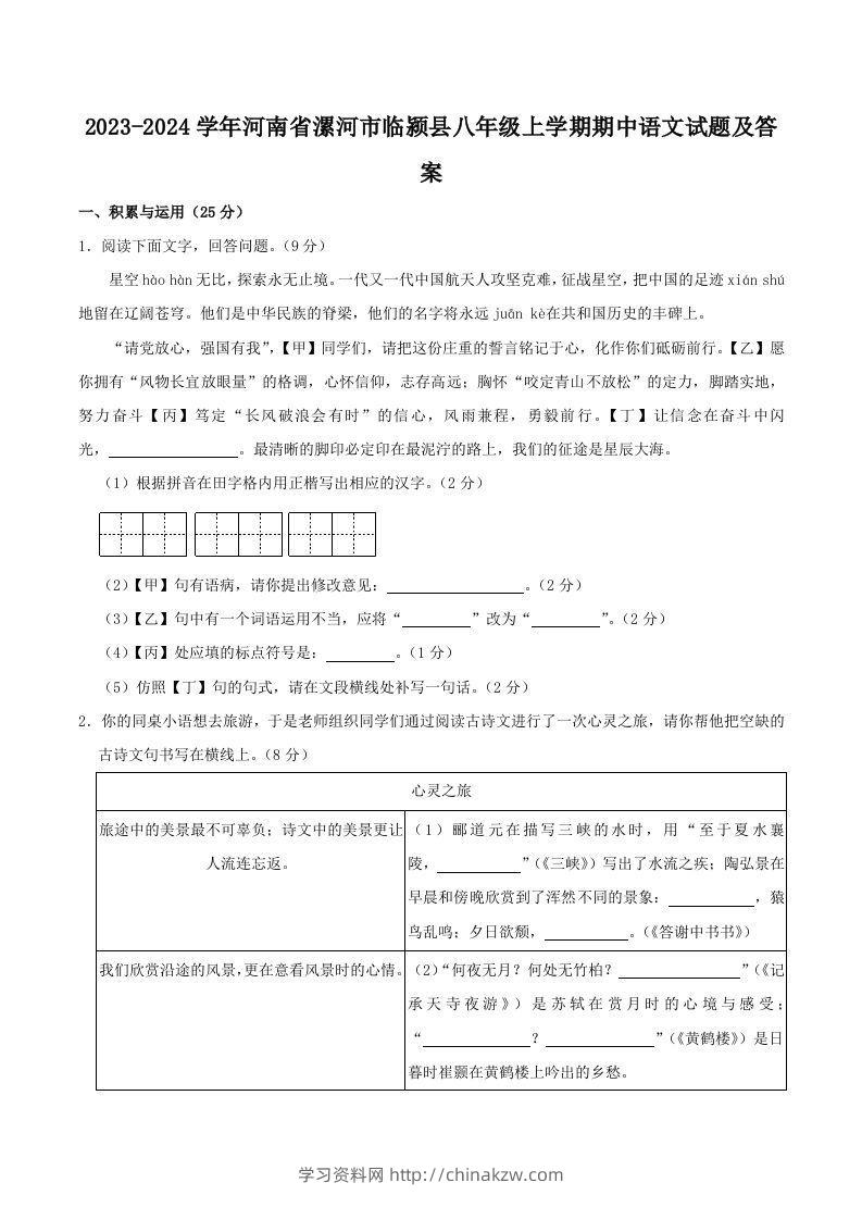 2023-2024学年河南省漯河市临颍县八年级上学期期中语文试题及答案(Word版)-学习资料站
