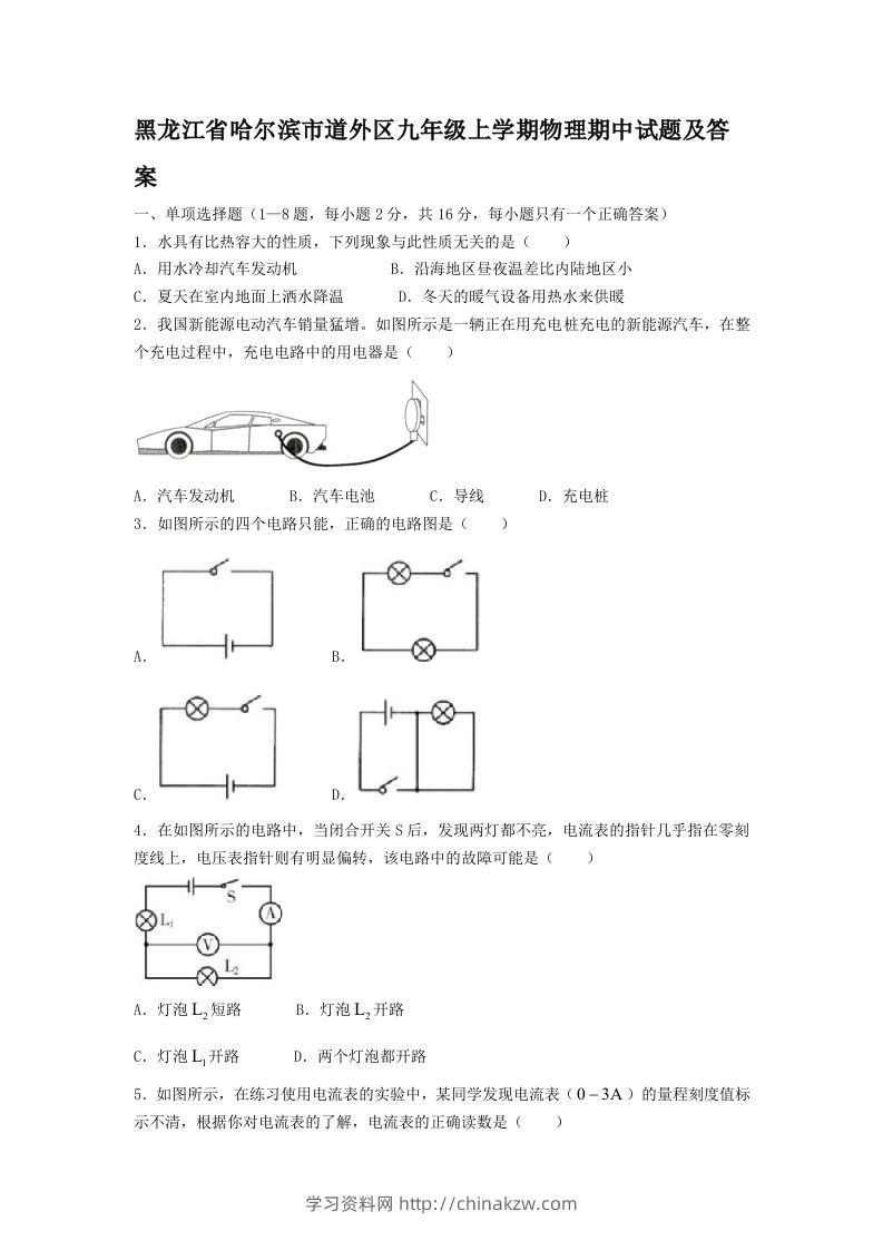 黑龙江省哈尔滨市道外区九年级上学期物理期中试题及答案(Word版)-学习资料站