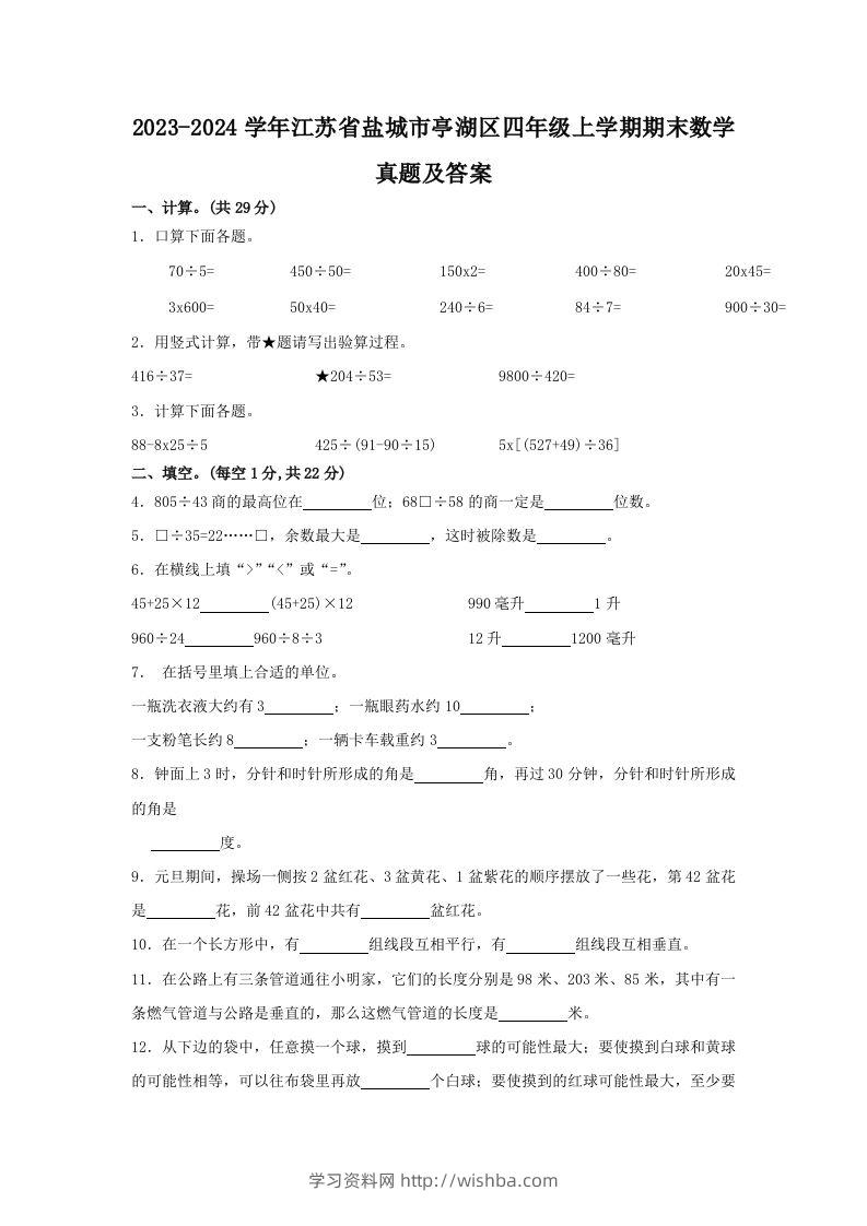 2023-2024学年江苏省盐城市亭湖区四年级上学期期末数学真题及答案(Word版)-学习资料站