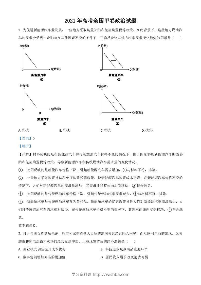 2021年高考政治试卷（全国甲卷）（含答案）-学习资料站