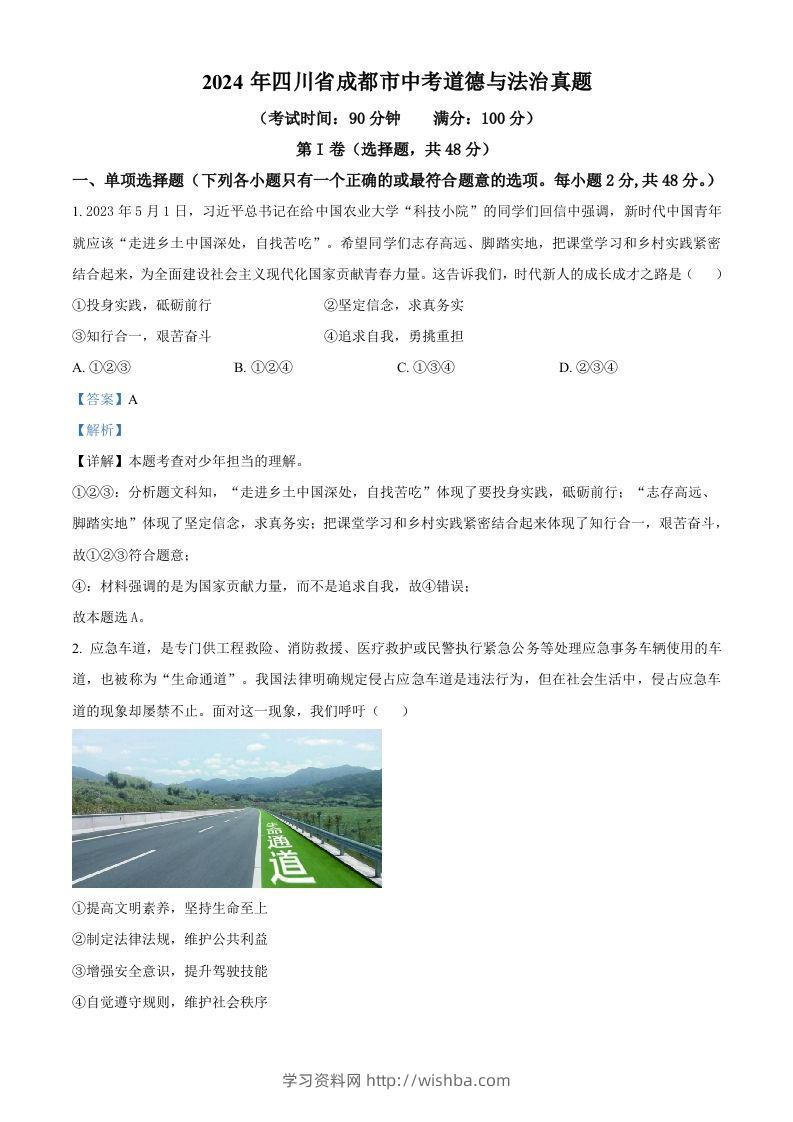 2024年四川省成都市中考道德与法治真题（含答案）-学习资料站