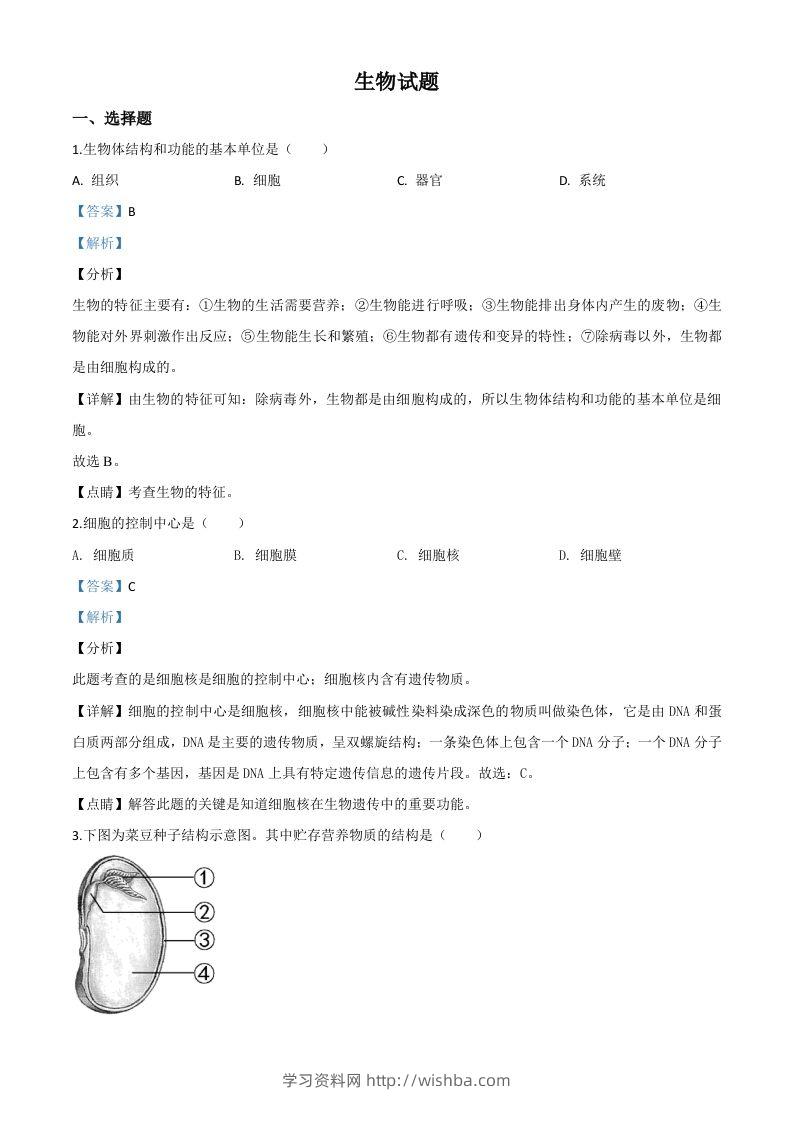 福建省2020年中考生物试题（含答案）-学习资料站