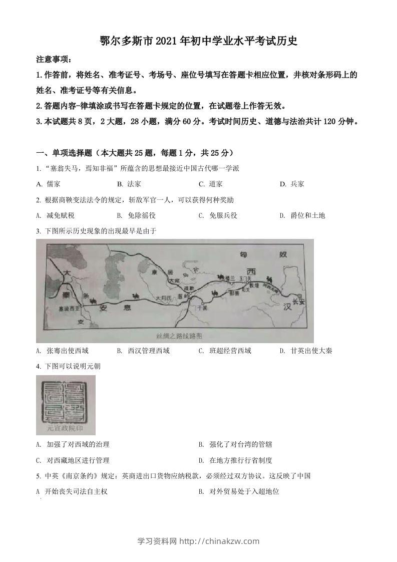内蒙古鄂尔多斯市2021年中考历史试题（空白卷）-学习资料站
