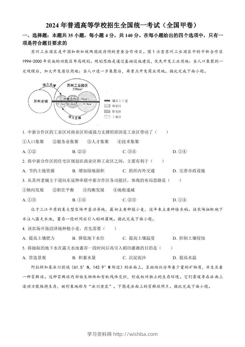 2024年高考地理试卷（全国甲卷）（空白卷）-学习资料站