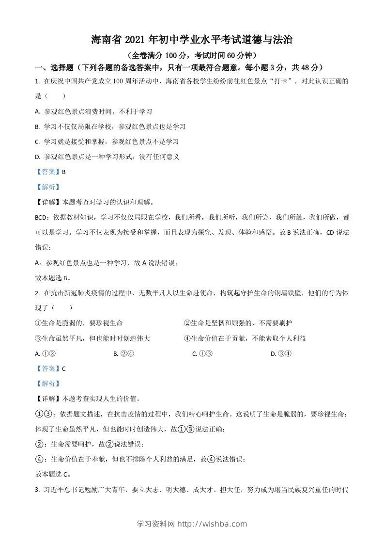 海南省2021年中考道德与法治真题（含答案）-学习资料站