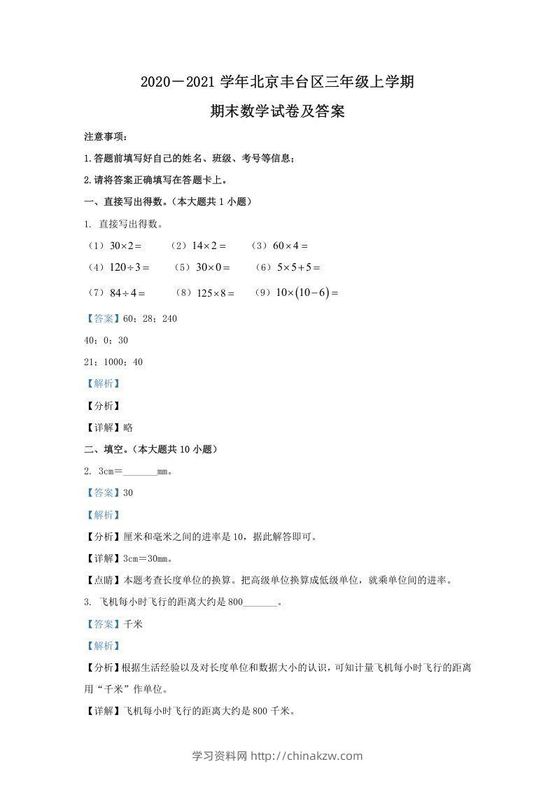 2020－2021学年北京丰台区三年级上学期期末数学试卷及答案(Word版)-学习资料站