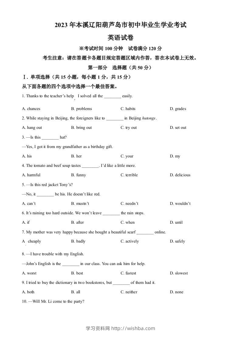 2023年辽宁省本溪市、辽阳市、葫芦岛市中考英语真题（空白卷）-学习资料站