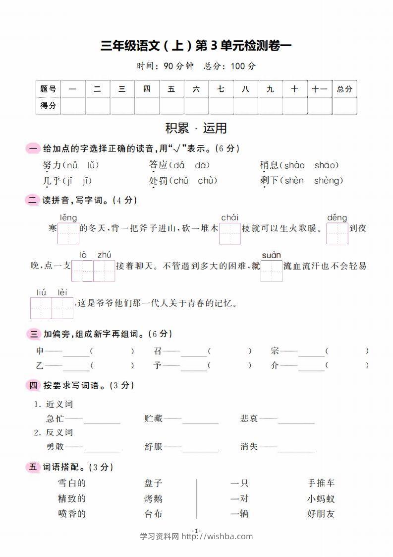 三上语文第3单元检测卷一-学习资料站