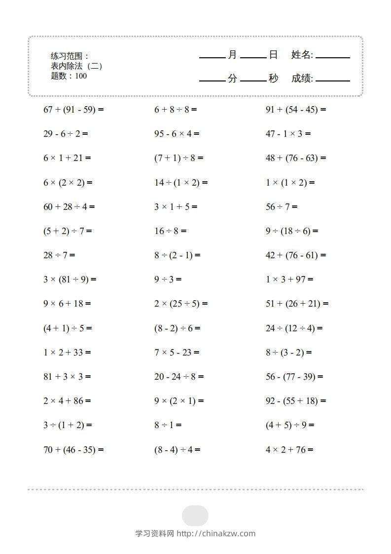 二年级数学下册▲口算题（表内除法(二)）连打版（人教版）-学习资料站
