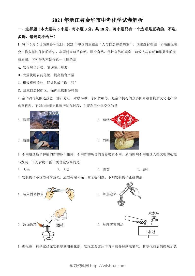 浙江省金华市2021年中考化学试题（空白卷）-学习资料站