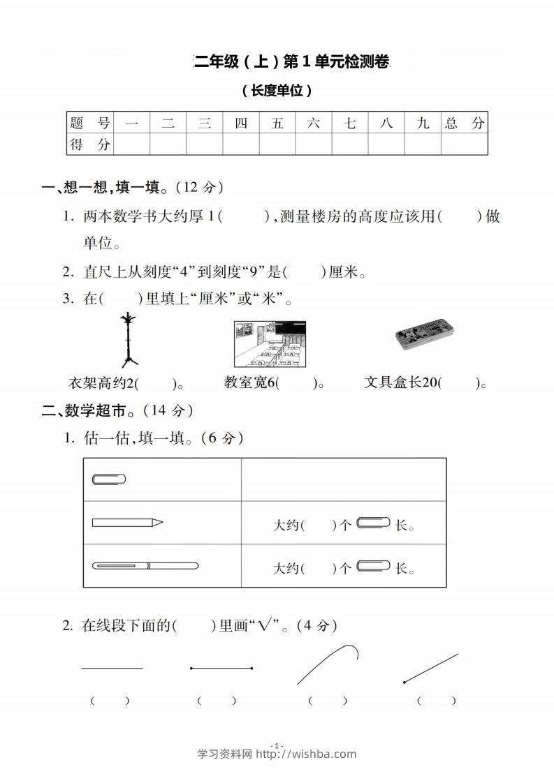 二上人教版数学第一单元检测卷二-学习资料站